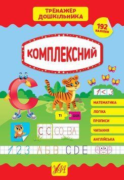Комплексний тренажер. (Тренажер дошкільника) 5817 фото