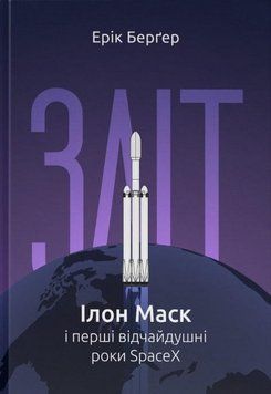 Зліт: Ілон Маск і перші відчайдушні роки SpaceX 10528 фото