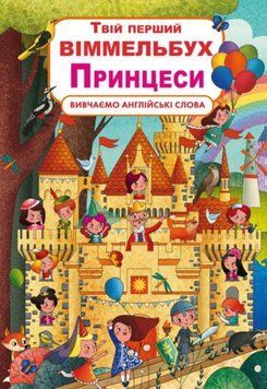 Книга-картонка "Твій перший віммельбух. Принцеси" 23918 фото