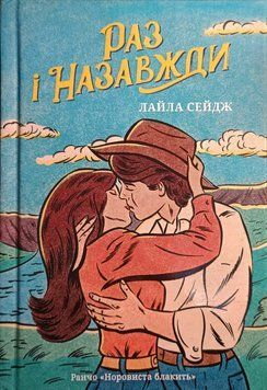 Раз і назавжди Limited edition 23327 фото