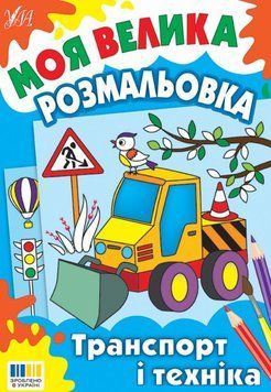 Транспорт і техніка Моя велика розмальовка 25506 фото
