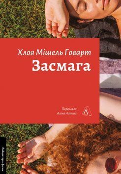 Засмага (м'яка обкладинка) 22333 фото