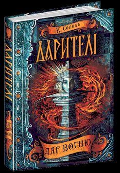 Дар вогню. Книга 1 1651 фото