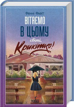 Вітаємо в цьому світі, Крихітко! (кн 1) 16132 фото