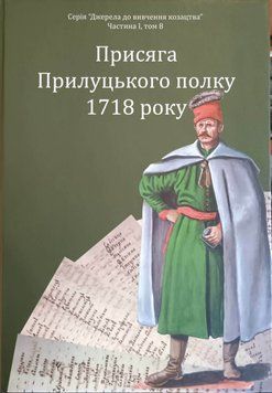 Присяга Прилуцького полку 1718 року /упорядники Різніченко О.С., Монькін О.Г./ (2026) 25406 фото