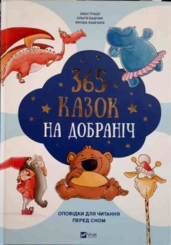 365 казок на добраніч 24377 фото