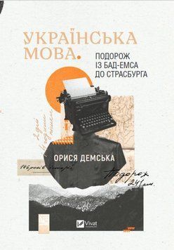 Українська мова. Подорож із Бад Емса до Страсбурга 15523 фото