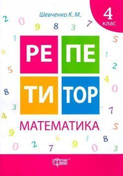 Математика 4 клас. Репетитор 5537 фото