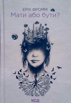 Мати або бути? 22827 фото