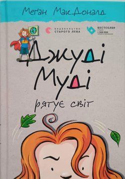 Джуді Муді рятує світ Книга 3 4009 фото