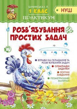 Практикум(НУШ) Розв'язування простих задач.1 клас 2134 фото