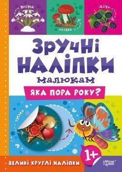 Зручні наліпки малюкам. Яка пора року? 2226 фото