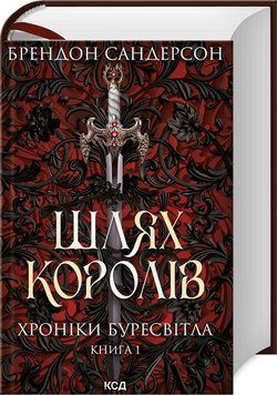 Шлях королів. Хроніки Буресвітла кн.1 11970 фото