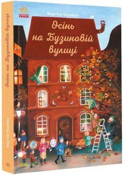 Осінь на Бузиновій вулиці 11368 фото