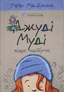Джуді Муді віщує майбутнє Книга 4 4004 фото