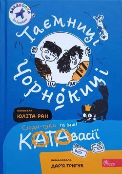 Таємниці Чорнокиці. Сюди-туди та інші катавасії(автор Юліта Ран) 24716 фото