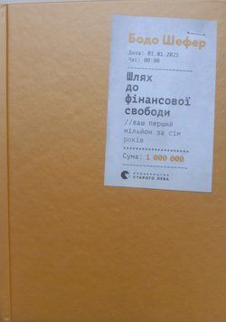 Шлях до фінансової свободи 11397 фото