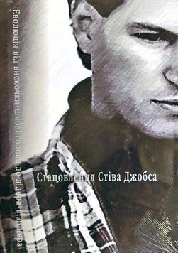 Становлення Стіва Джобса 8129 фото