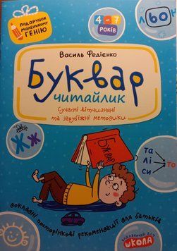 Буквар читайлик. Подарунок маленькому генію 4-7років. Сучасні вітчизняні та зарубіжні методики. 15592 фото