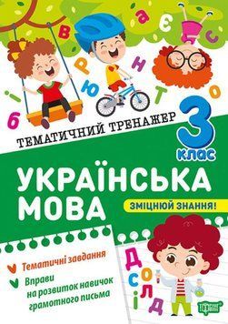 Українська мова 3 клас Тематичний тренажер 25556 фото