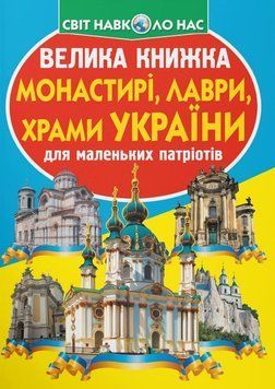 Велика книжка. Монастирі, лаври, храми України 23618 фото