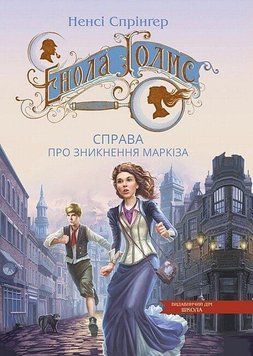 Енола Голмс. Справа про зникнення маркіза 12531 фото