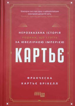 Картьє: нерозказана історія родини, що стоїть за ювелірною імперією 25005 фото