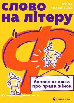 Слово на літеру &ldquo;Ф&rdquo;. Базова книжка про права жінок 20782 фото