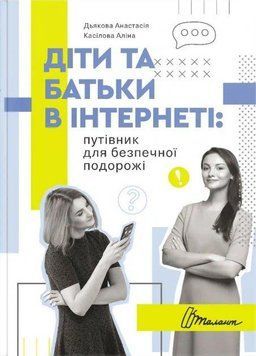 Діти та батьки в інтернеті: путівник для безпечної подорожі 7956 фото