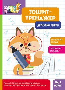 КЕНГУРУ Школа Кенгуру. Зошит-тренажер. Друкуємо цифри 18478 фото