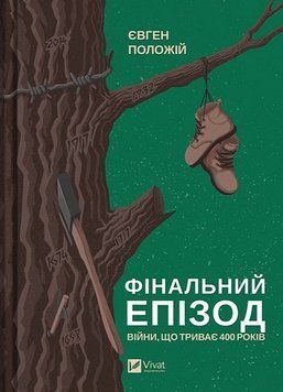 Фінальний епізод (війни, що триває 400 років) 15485 фото