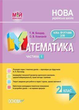 Мій конспект. Математика. 2 клас. Частина 1 (за підручником Н. П. Листопад). ПШМ232 ПШМ232 фото