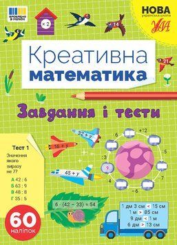 Креативна математика &mdash; Завдання і тести 17650 фото