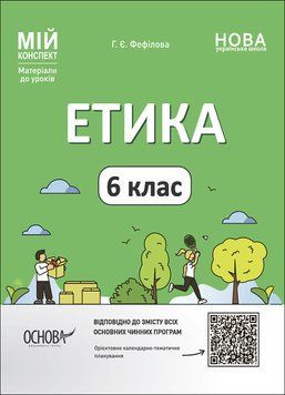 Мій конспект. Матеріали до уроків. Етика. 6 клас. ЕТР002 ЕТР002 фото