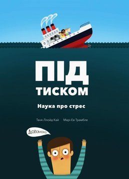 Під тиском. Наука стресу 11545 фото