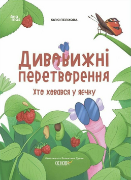 Хочу знати. Дивовижні перетворення. Хто ховався у яєчку. ЗНТ002 19597 фото