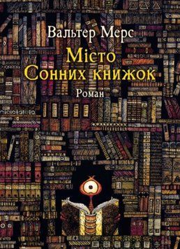 Мiсто Сонних книжок 23227 фото