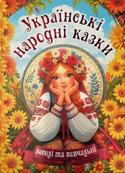 Українські народні казки. Веселі та повчальні 19833 фото