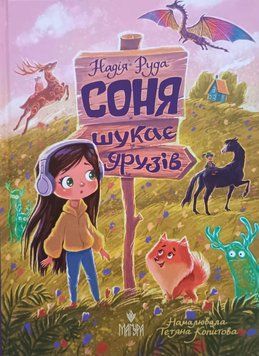 Соня шукає друзів 21529 фото