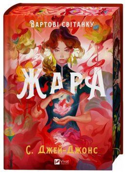 Жара. Вартові світанку Кн.1 (з кольоровим зрізом) 21029 фото