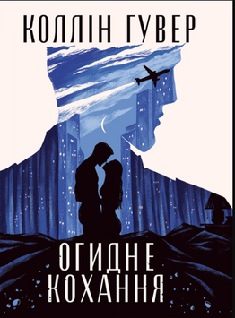 Огидне кохання 19497 фото