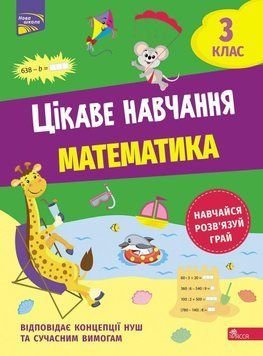 Цікаве навчання. Математика 3 клас 14718 фото