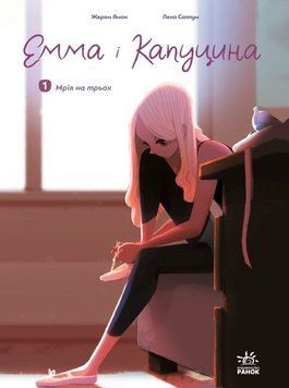 Емма і Капуцина : Емма і Капуцина. Мрія на трьох. Том 1 22280 фото