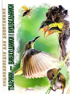 Тварини-винахідники і будівельники 4155 фото