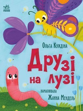 Історії для малюків: Друзі на лузі 25656 фото