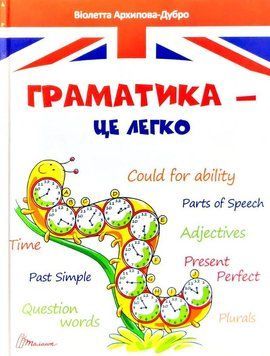 Граматика &ndash; це легко. Level III (Українська ) 13106 фото