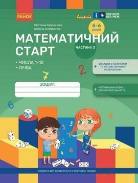Дошкілля PRO: Математичний старт. Зошит для дітей 5-6 років Ч.3 (у 4-х ч.) Числа 1-10. Лічба 20882 фото