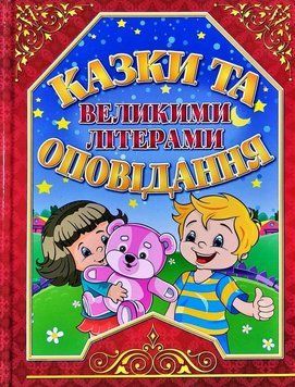 Казки та оповідання великими літерами. Червона 11600 фото