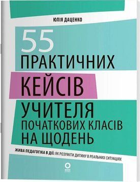 Нові формати освіти. 55 практичних кейсів учителя початкових класів на щодень. НФМ020 26656 фото