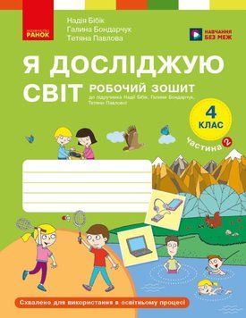 НУШ 4 кл. Я досл. світ Роб. зошит 2 ч. (у 2-х ч.) до підр. Бібік Н.М., Бондарчук Г.П. НОВЕ ВИДАННЯ 26504 фото